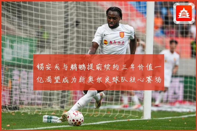 锡安或与鹈鹕提前续约三年价值一亿渴望成为新奥尔良球队核心赛场复盘：最新赛事动态与深度分析