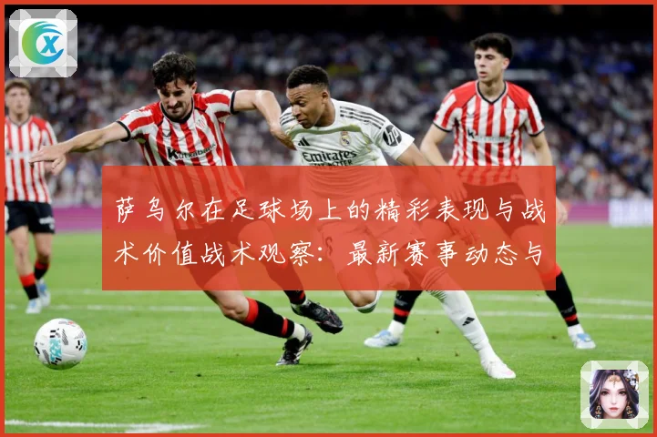 萨乌尔在足球场上的精彩表现与战术价值战术观察：最新赛事动态与深度分析