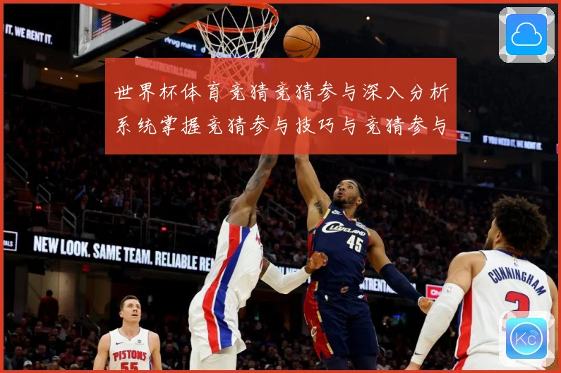 世界杯体育竞猜竞猜参与深入分析系统掌握竞猜参与技巧与竞猜参与数据研判：最新赛事动态与深度分析