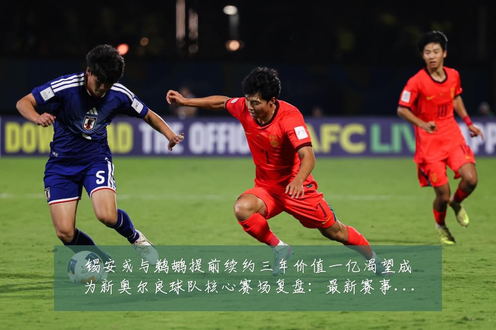 锡安或与鹈鹕提前续约三年价值一亿渴望成为新奥尔良球队核心赛场复盘:最新赛事动态与深度分析
